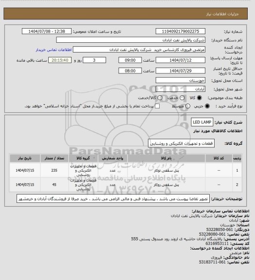 استعلام LED LAMP