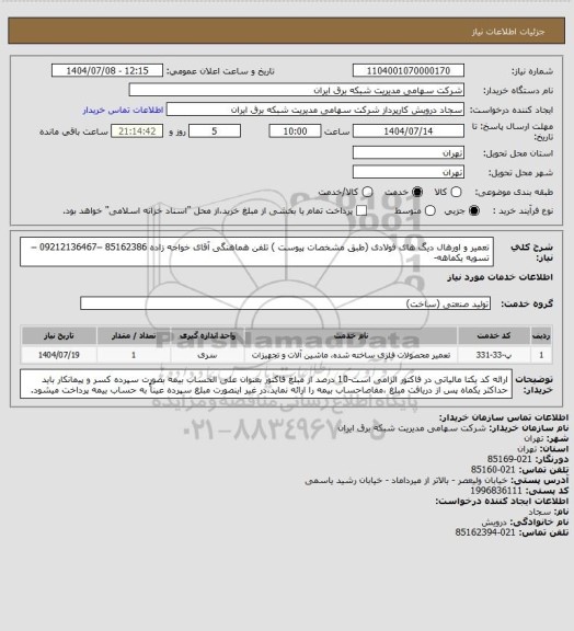 استعلام تعمیر و اورهال دیگ های فولادی (طبق مشخصات پیوست )
تلفن هماهنگی آقای خواجه زاده 85162386 –09212136467 –تسویه یکماهه-