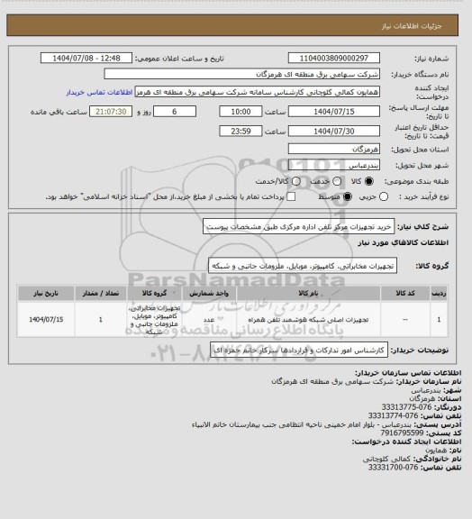 استعلام خرید تجهیزات مرکز تلفن اداره مرکزی طبق مشخصات پیوست