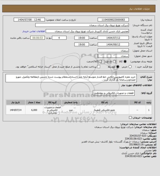 استعلام خرید مقره کامپوزیتی اتکایی خط فشار متوسط (پایه بلند)،اسناداستعلام پیوست شده بایدپس ازمطالعه وتکمیل، مهرو امضاءودرسامانه بار گذاری گردد .
