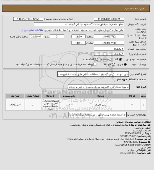 استعلام خرید دو عدد کیس کامپیوتر با متعلقات داخلی طبق مشخصات پیوست