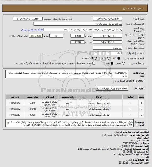 استعلام PIPE POLYPROPYLENE
مطابق شرح تقاضای پیوست . زمان تحویل در پیشنهاد فنی الزامی است . تسویه اعتباری حداقل 2 ماه.