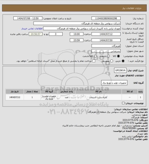 استعلام UPS3KVA