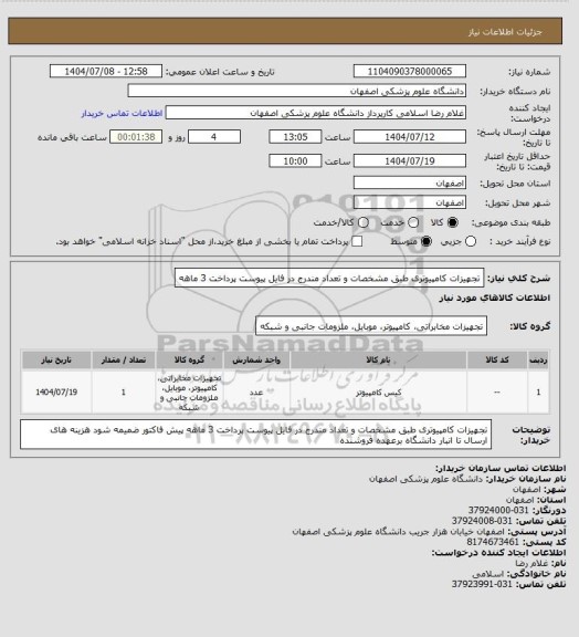 استعلام تجهیزات کامپیوتری طبق مشخصات و تعداد مندرج در فایل پیوست
پرداخت 3 ماهه