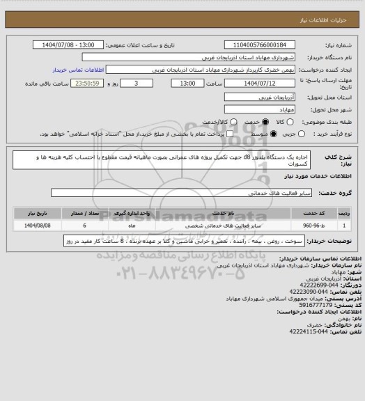 استعلام اجاره یک دستگاه بلدوزر d8 جهت تکمیل پروژه های عمرانی بصورت ماهیانه قیمت مقطوع با احتساب کلیه هزینه ها و کسورات