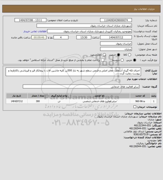 استعلام اجرای لکه گیری آسفالت معابر اصلی و فرعی  سطح شهر به تناژ 300تن کلیه ماشین الات با پیمانکار قیر و قیرپاشی باکارفرما و پیوست رعایت گردد