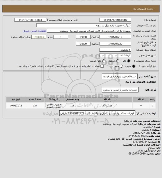 استعلام استعلام خرید لوازم ایمنی فردی