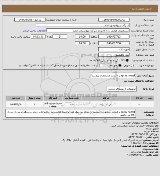 استعلام spray nozzel بر اساس مشخصات پیوست