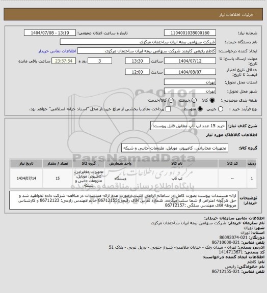 استعلام خرید 15 عدد لپ تاپ مطابق فایل پیوست:
