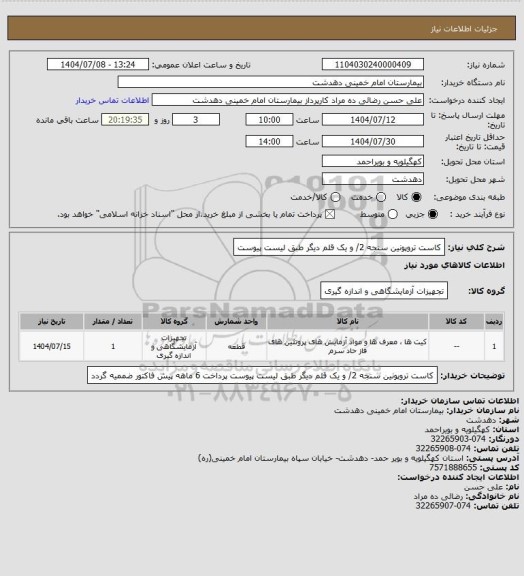استعلام کاست تروپونین سنجه 2/ و یک قلم دیگر طبق لیست پیوست