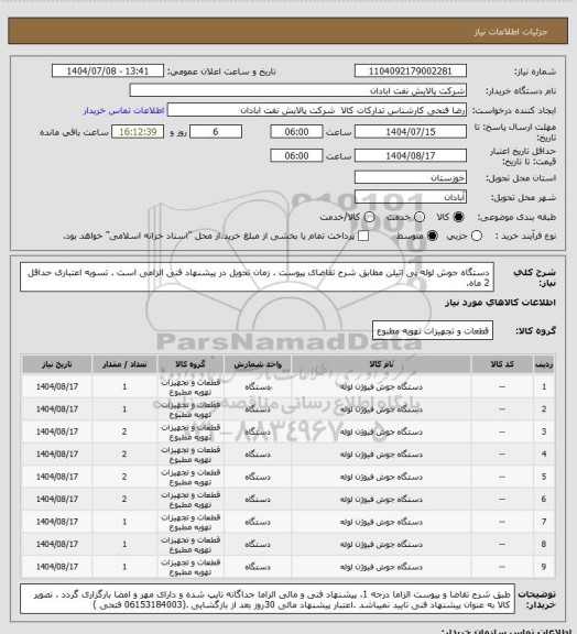 استعلام دستگاه جوش لوله پی اتیلن
مطابق شرح تقاضای پیوست . زمان تحویل در پیشنهاد فنی الزامی است . تسویه اعتباری حداقل 2 ماه.