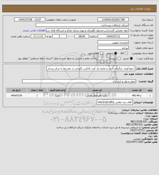 استعلام جمع آوری، بارگیری، حمل و تخلیه یک عدد کانکس نگهبانی از دهسلم به مرکز بیرجند