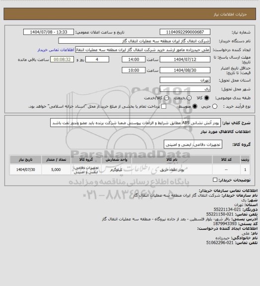 استعلام پودر آتش نشانی ABS مطابق شرایط و الزامات پیوستی ضمنا شرکت برنده باید عضو وندور نفت باشد