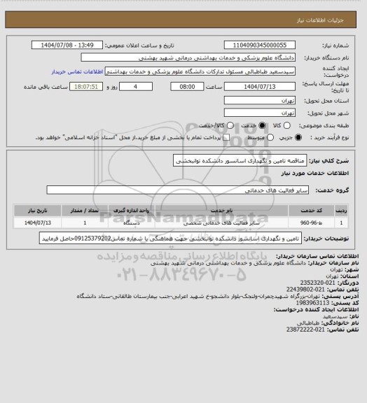 استعلام مناقصه تامین و نگهداری اسانسور دانشکده توانبخشی