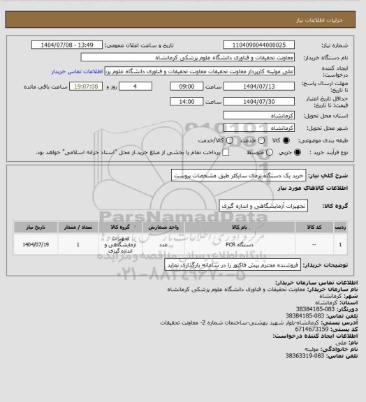 استعلام خرید یک دستگاه ترمال سایکلر طبق مشخصات پیوست