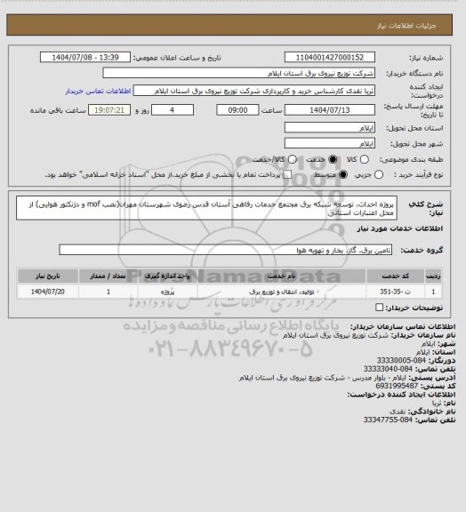 استعلام پروژه احداث، توسعه شبکه برق مجتمع خدمات رفاهی آستان قدس رضوی شهرستان مهران(نصب mof و دژنکتور هوایی) از محل اعتبارات استانی