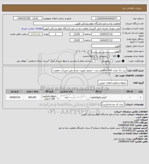 استعلام پرل د3 -تعداد 850.000هزار عدد - تخفیف بصورت نقدی واریز بحساب معاونت
