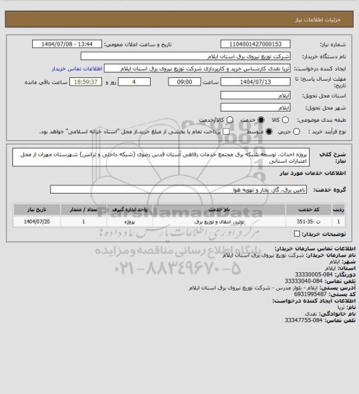 استعلام پروژه احداث، توسعه شبکه برق مجتمع خدمات رفاهی آستان قدس رضوی (شبکه داخلی و ترانس) شهرستان مهران از محل اعتبارات استانی