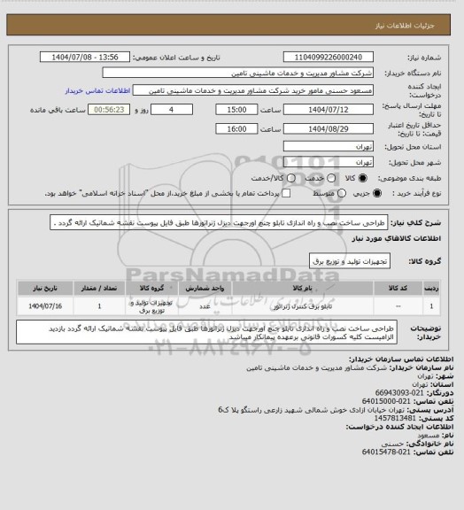 استعلام طراحی ساخت نصب و راه اندازی تابلو چنچ اورجهت دیزل ژنراتورها   طبق فایل پیوست نقشه شماتیک ارائه گردد .