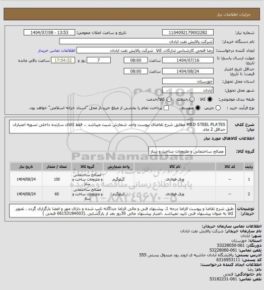 استعلام MILD STEEL PLATES
مطابق شرح تقاضای پیوست واحد شمارش شیت میباشد ..  فقط کالای سازنده داخلی  تسویه اعتباری حداقل 2 ماه.