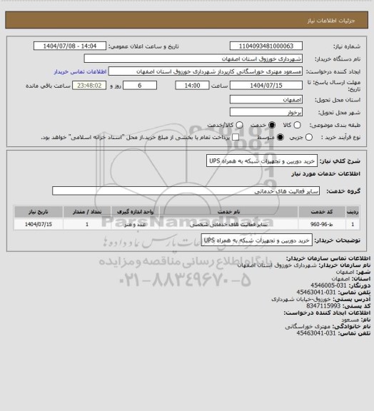 استعلام خرید دوربین و تجهیزات شبکه به همراه UPS