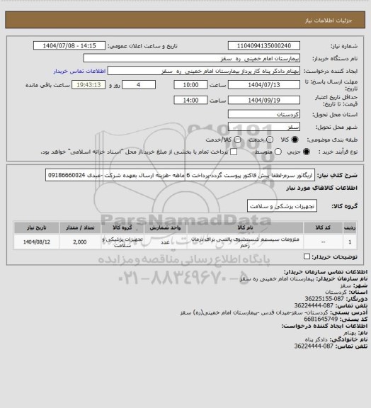 استعلام اریگاتور سرم-لطفا پیش فاکتور پیوست گردد-پرداخت 6 ماهه -هزینه ارسال بعهده شرکت -عبدی   09186660024
