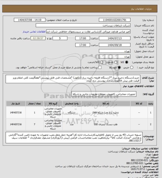 استعلام خرید1دستگاه ذخیره ساز *7دستگاه افزونه ذخیره ساز (انکلوژر) *مشخصات فنی فایل پیوستی*لطفاًقیمت کلی اعلام وریز قیمت طی پیش فاکتورودرمدارک پیوستی درج گردد.