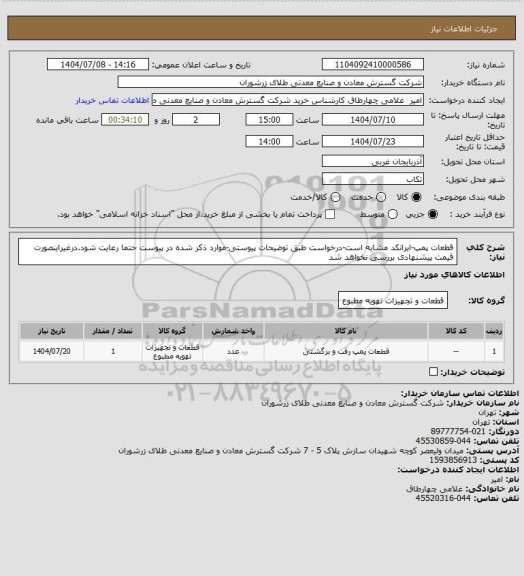 استعلام قطعات پمپ-ایرانکد مشابه است-درخواست طبق توضیحات پیوستی-موارد ذکر شده در پیوست حتما رعایت شود.درغیراینصورت قیمت پیشنهادی بررسی نخواهد شد