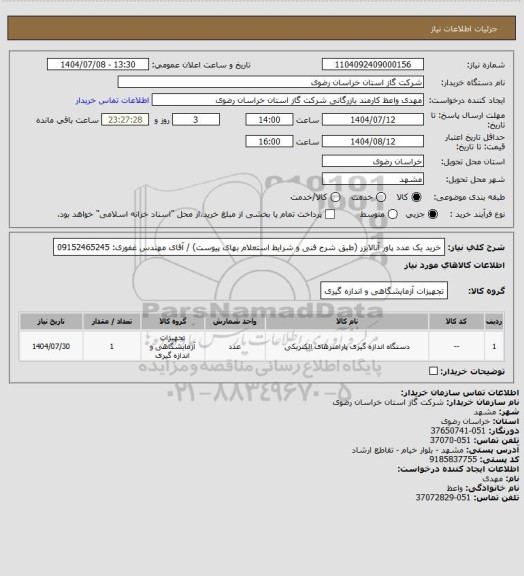 استعلام خرید یک عدد پاور آنالایزر (طبق شرح فنی و شرایط استعلام بهای پیوست) / آقای مهندس غفوری: 09152465245