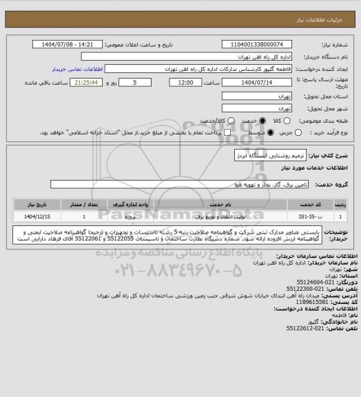 استعلام ترمیم روشنایی ایستگاه ابردژ