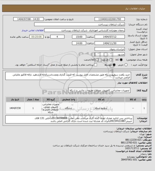 استعلام خرید یکعدد سوئیچ شبکه طبق مشخصات فایل پیوست که قیمت گذاری ومجددادرسامانه قراردهید .ارائه فاکتور مالیاتی الزامی میباشد