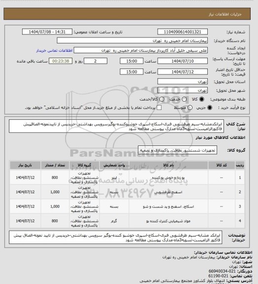 استعلام ایرانکدمشابه-سیم ظرفشویی فنری-اسکاج-اسپری خوشبوکننده-بوگیرسرویس بهداشتی-خریدپس از تاییدنمونه-الصاقپیش فاکتورالزامیست-تسویه3ماه-مدارک پیوستی مطالعه شود