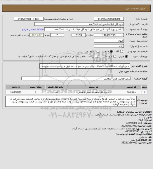 استعلام جمع آوری داده های ایستگاههای بارانسنجی سطح استان طبق جدول پیشنهادی پیوست
