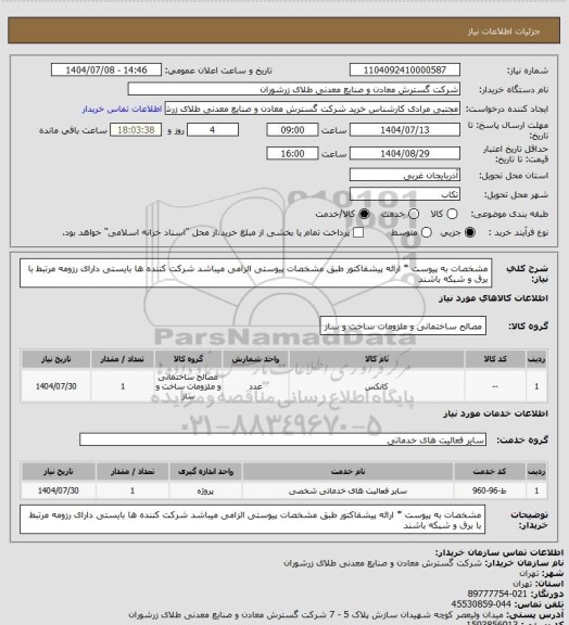 استعلام مشخصات به پیوست * ارائه پیشفاکتور طبق مشخصات پیوستی الزامی میباشد شرکت کننده ها بایستی دارای رزومه مرتبط با برق و شبکه باشند