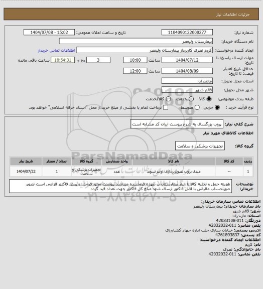 استعلام پروب بزرگسال به شرح پیوست   ایران کد مشابه است