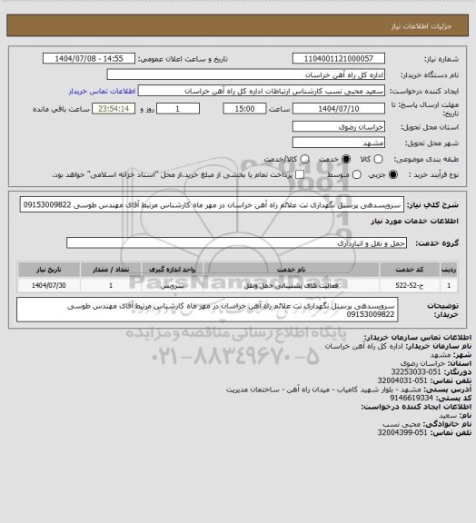 استعلام سرویسدهی پرسنل نگهداری نت علائم راه آهن خراسان در مهر ماه کارشناس مرتبط آقای مهندس طوسی 09153009822