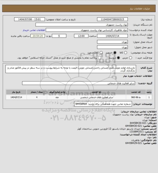 استعلام بازسازی لوازم چوبی (مبل/صندلی راحتی/صندلی چوبی) 
قیمت با توجه به شرایط پیوست و در سه سطر در پیش فاکتور صادر و بارگذاری گردد.