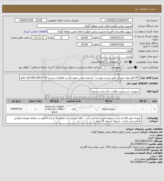 استعلام 35 قلم مواد شوینده طبق لیست پیوست . شماره تماس جهت کسب اطلاعات بیشتر 09118312704 آقای قانع