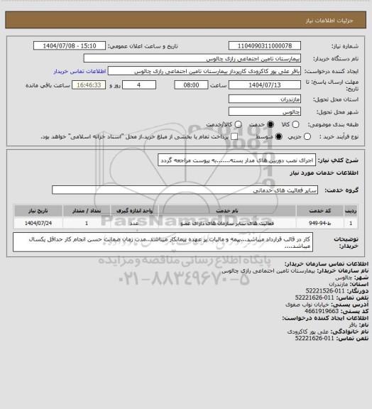 استعلام اجرای نصب دوربین های مدار بسته.......به پیوست مراجعه گردد