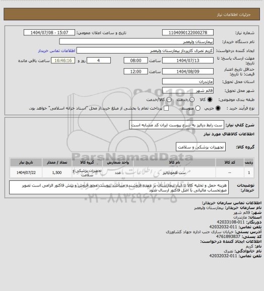 استعلام ست رابط دیالیز به شرح پیوست   ایران کد مشابه است