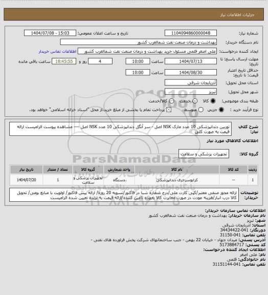 استعلام توربین دندانپزشکی 10 عدد مارک NSK اصل - سر آنگل دندانپزشکی 10 عدد NSK اصل ---- مشاهده پیوست الزامیست
ارائه قیمت به صورت کلی