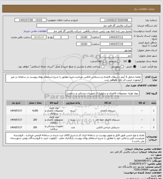 استعلام تقاضا شامل 3 آیتم  دستمال کاغذی و دستکش لاتکس میباشد.خرید مطابق با شرح استعلام بهای پیوست در سامانه در غیر اینصورت ترتیب اثر داده نخواهد شد.