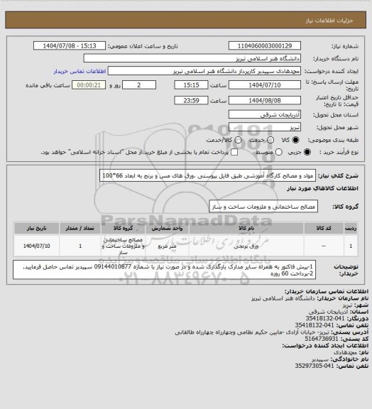 استعلام مواد و مصالح کارگاه آموزشی طبق فایل پیوستی ،ورق های مس و برنج به ابعاد 66*100