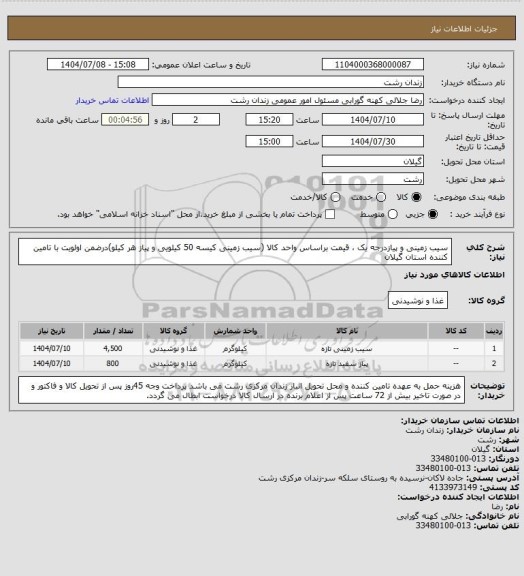 استعلام سیب زمینی و پیازدرجه یک ، قیمت براساس واحد کالا (سیب زمینی کیسه 50 کیلویی و پیاز هر کیلو)درضمن اولویت با تامین کننده استان گیلان