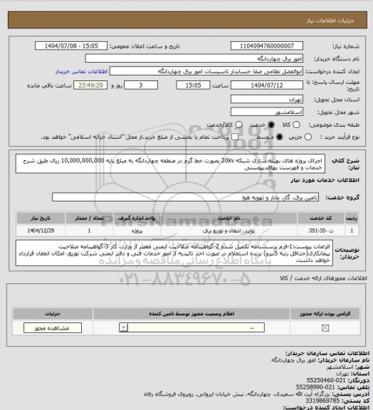 استعلام اجرای پروژه های بهینه سازی شبکه 20kv بصورت خط گرم در منطقه چهاردانگه به مبلغ پایه 10,000,000,000 ریال طبق شرح خدمات و فهرست بهای پیوستی