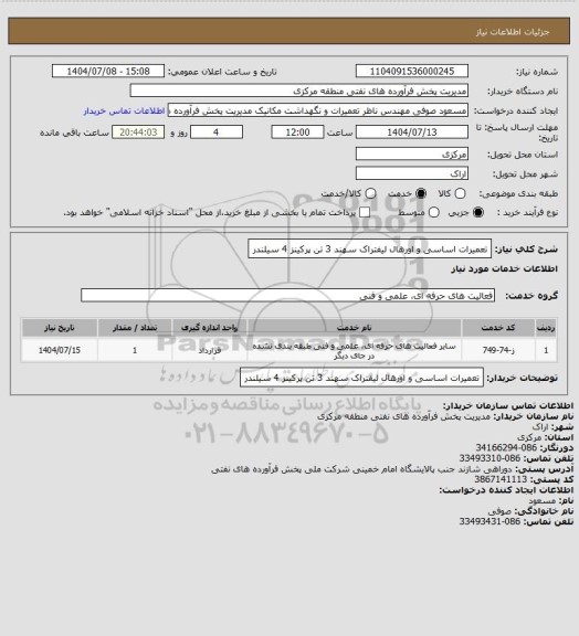 استعلام تعمیرات اساسی و اورهال لیفتراک سهند 3 تن پرکینز 4 سیلندر