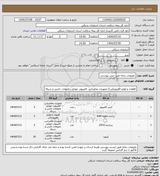 استعلام ملزومات رایانه طبق لیس پیوستی