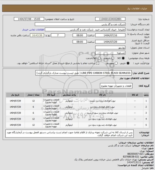 استعلام LINE PIPE CARBON STEEL BLACK SEAMLESS ( طبق لیست پیوست مدارک بارگذاری گردد)