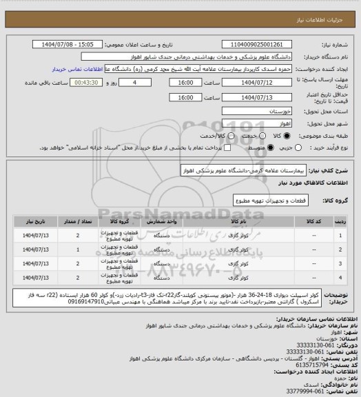 استعلام بیمارستان علامه کرمی-دانشگاه علوم پزشکی اهواز