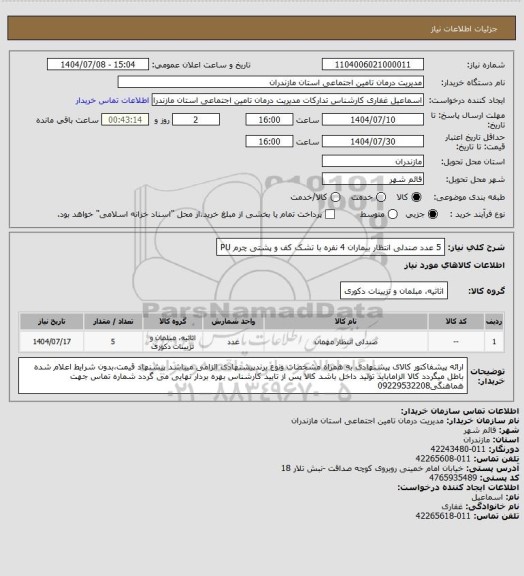 استعلام 5 عدد صندلی انتظار بیماران 4 نفره
با تشک کف و پشتی چرم PU